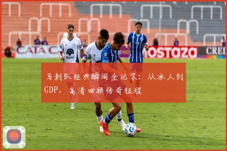 马刺队经典瞬间全记录：从冰人到GDP，高清回顾传奇征程