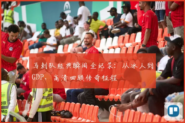马刺队经典瞬间全记录：从冰人到GDP，高清回顾传奇征程